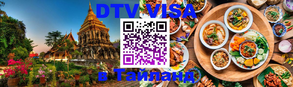 ДТВ VISA Тайланд для фрилансеров Кисловодск 